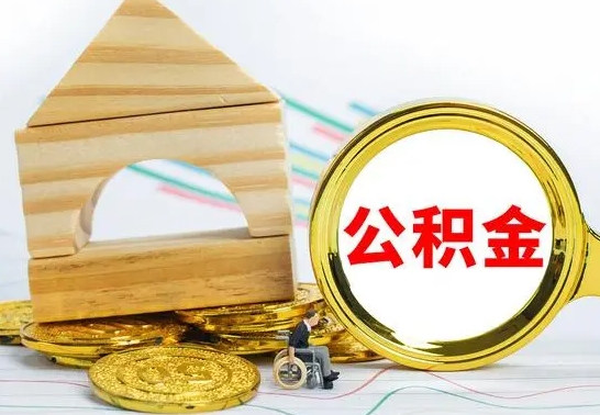 滑县离职后公积金怎么取（离职了公积金怎么取出来）